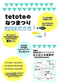 tetoteのなつまつり～8/22（土）・23（日）