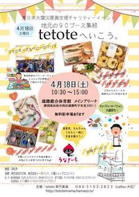 本日tetoteへいこう開催。