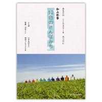 和み彩香12色のさんぽみち