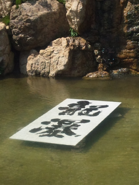 金澤翔子さん書展