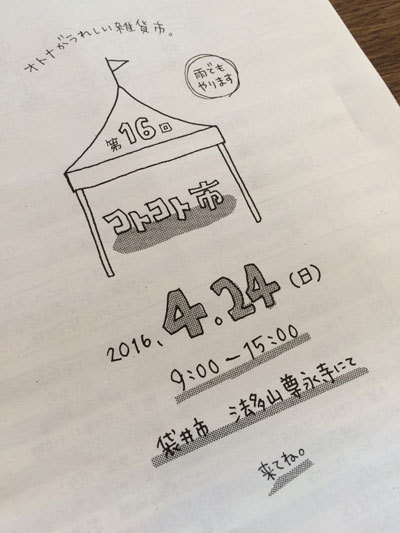 4/24（日）は、コトコト市に出店します