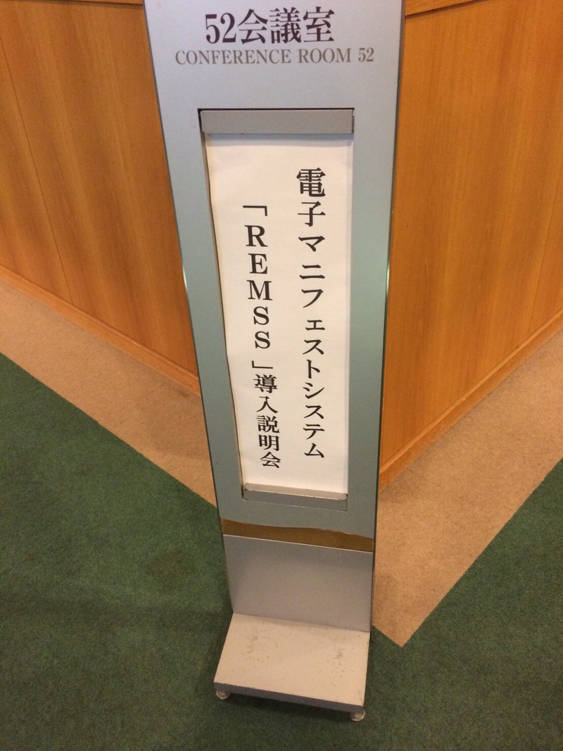 レムズ説明会