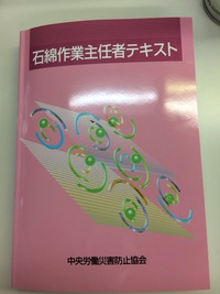 石綿作業主任者 2016/06/09 21:25:43