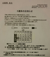 連休のお知らせ 2016/09/12 21:13:15