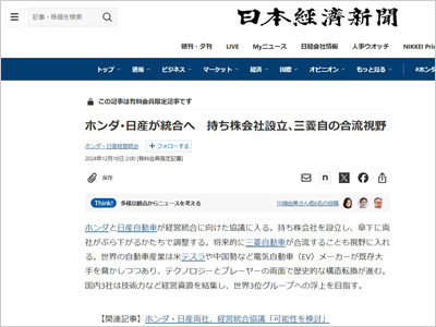 日本経済新聞『ホンダ･日産が統合へ　持ち株会社設立､三菱自の合流視野』キャプチャ