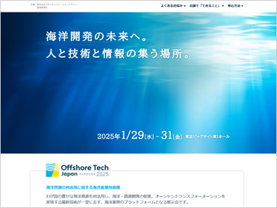 オフショアテックジャパン2025 サイト画像