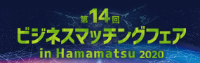 第14回ビジネスマッチングフェアin Hamamatsu