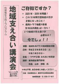 地域支え合い講演会