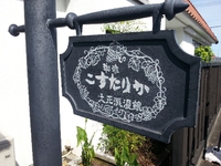 こすたりか　モーニング 2016/07/10 19:02:22