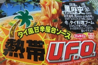 UFOやきそば 2017/09/03 15:17:26