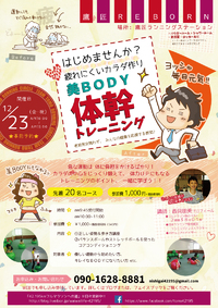 12月２３日(㊗)美Body体幹トレーニング教室を開催します！