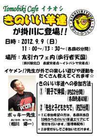 きのいい羊達が友引カフェに！！ 2012/09/07 16:21:48