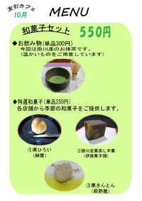 和菓子MENU決定～10.21友引カフェ～　 2012/10/17 09:13:47