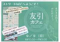 9/9　友引カフェ開催します 2012/09/07 11:44:00