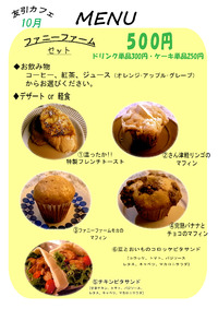 ファニーファームMENU決定～10.21友引カフェ～ 2012/10/19 13:45:15