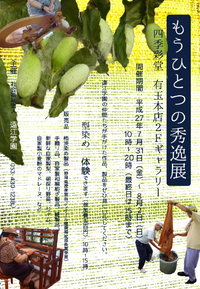 「もう一つの秀逸展in四季彩堂」が開催されます 2015/07/29 16:03:03