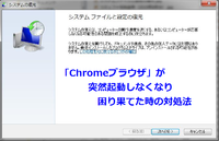 Windows 7で使っている「Chromeブラウザ」、突然起動しなくなり困り果てた時の対処法