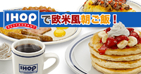国際なパンケーキ屋さん：アイホップ 2023/06/09 09:00:00