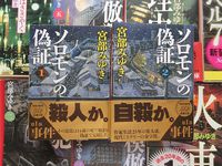 宮部みゆき　【ソロモンの偽証】 2014/09/16 18:47:54