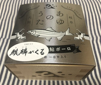 鈴木栄光堂のボーロ菓子「あゆのうた」
