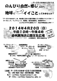 アースデイはままつにブースを出します【4/20】 2014/04/10 12:54:38