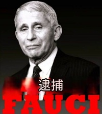 【コロナ】世界規模の捜索開始：ニュージーランドがファウチ氏を過失致死罪107,357件で起訴14カ国が逮捕状