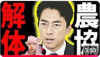 小泉進次郎 JA解体 カウントダウン ！ 農林中金 解体 シナリオ ！ 小泉農水大臣 爆誕 ！[へライザー総統]