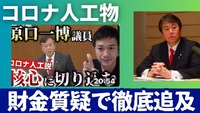 【拡散】コロナウィルスは人工物。 財務金融委員会質疑で原口一博代議士徹底追及