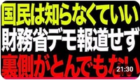 【マスコミ崩壊】財務省デモを完全無視！報道しない自由で「国民は真実を知らされていない」を高橋氏が暴いた忖度の実態