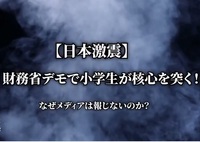 日本の大人必見！【日本激震】財務省解体デモで小学6年生が核心をつく　　