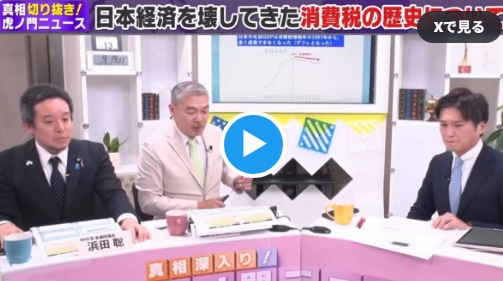 【必見!】日本経済を壊してきた消費税の歴史について[虎ノ門ニュース]　#国賊 #経団連#トヨタ #財務省 #自民党