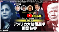 アメリカ大統領選挙2024開票特番【及川幸久】速報！トランプ 圧勝！#ロサンゼルス市警ゆり #ジェイソン・モーガン