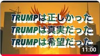 【TRUMPの真実】全てはミッション ダイジェスト[令和デビュー] #トランプ大統領 #アライアンス #世界の目覚め