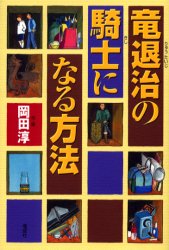 竜退治の騎士になる方法