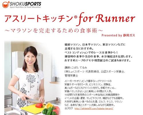 【セミナー】マラソンを完走するための食事術