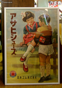 No.00104 アサヒシューズポスター（額付）