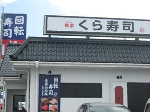 くら寿司＆和雑貨店にて・・・