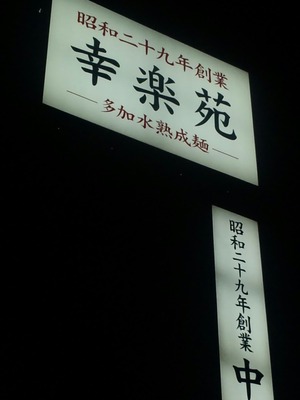 マスミ⇒幸楽苑