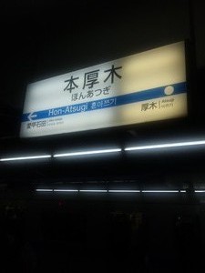 本厚木周辺には(^O^)