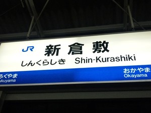 新倉敷…