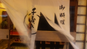 千茂登の鴨料理を・・・