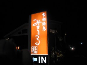 ４．２の夜のお話・・・