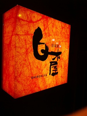 フットサル〜白木屋へ
