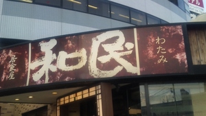 まずは和民さんから…