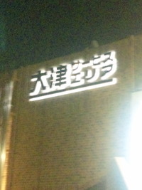 大津SAで朝を… 2010/12/19 05:23:09