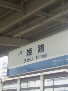 姫路駅へ