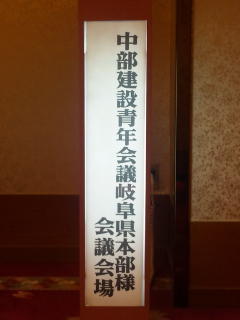 意見交換会IN 高山