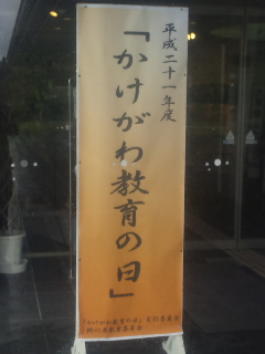 掛川教育の日！！