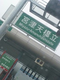 西紀SA⇒天橋立へ 2010/12/18 10:11:42