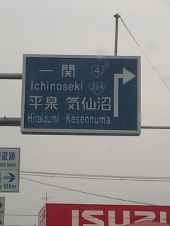 一関IC〜気仙沼へ